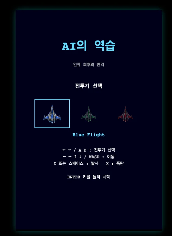 비행기 게임(AI 역습 - AI에서 인류를 지켜주세요!) 스크린샷