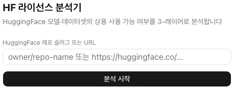 Hugging Face 라이선스 분석기 스크린샷