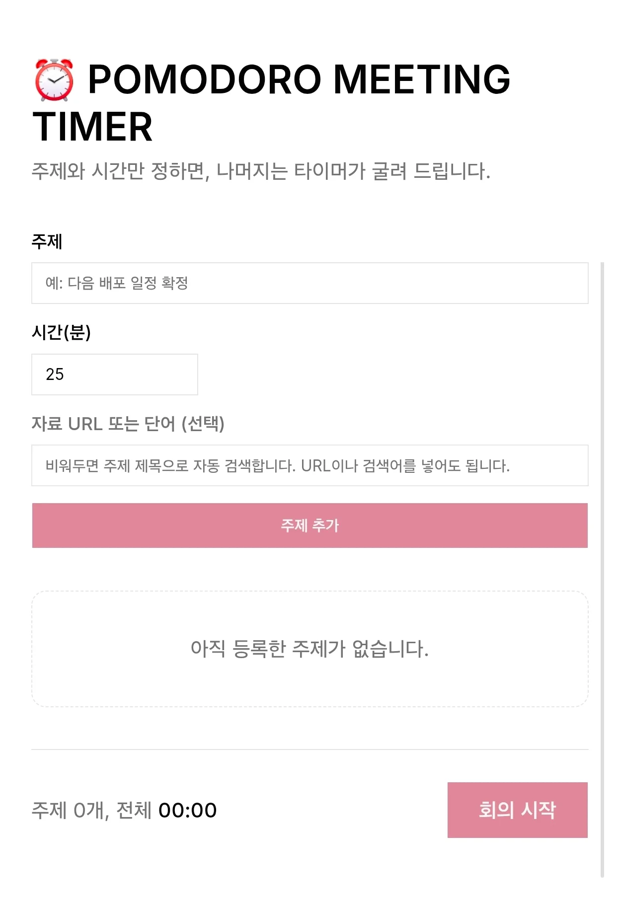POMODORO Meeting Timer 스크린샷