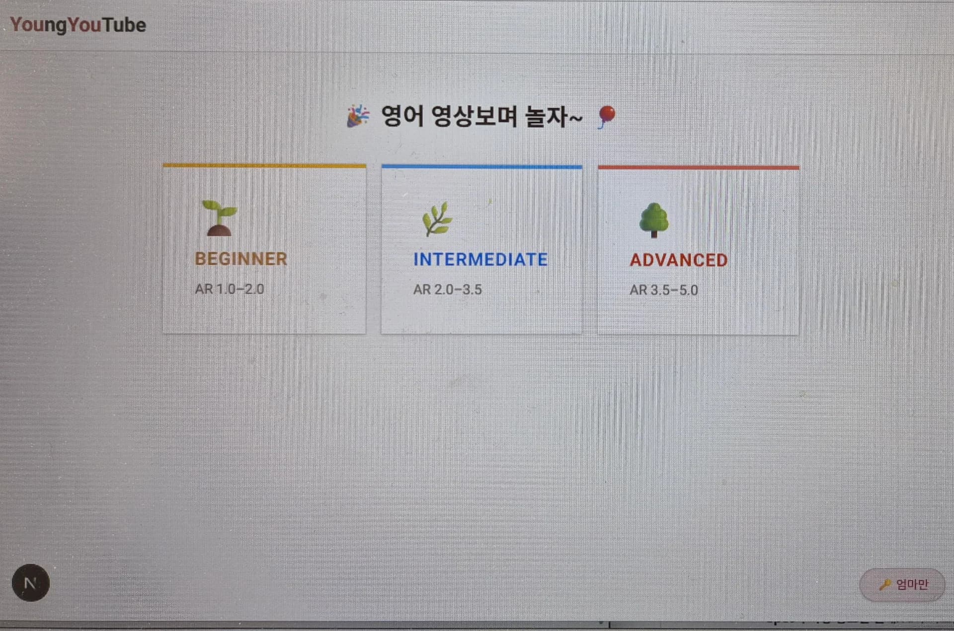 YoungYouTube 스크린샷