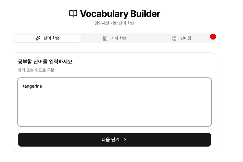 Vocabulary Builder 스크린샷